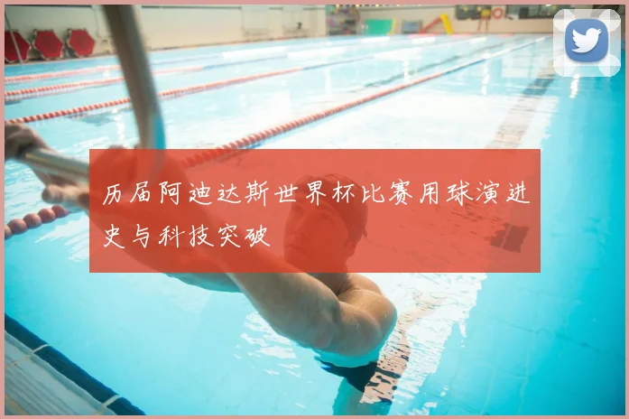 历届阿迪达斯世界杯比赛用球演进史与科技突破