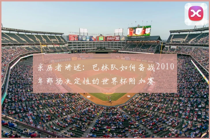 亲历者讲述:巴林队如何备战2010年那场决定性的世界杯附加赛